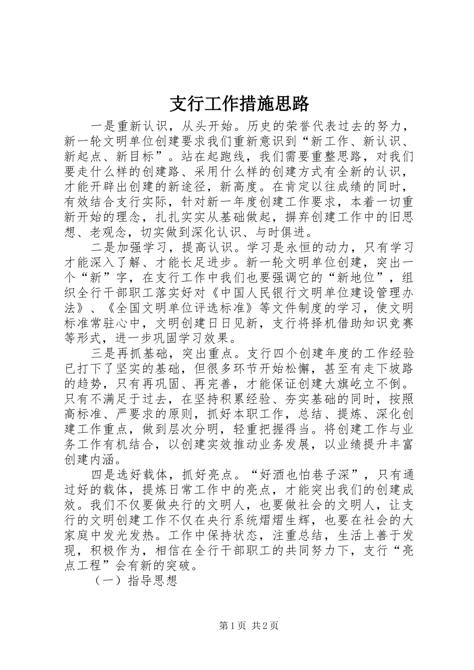 2024年支行工作措施思路_第1页