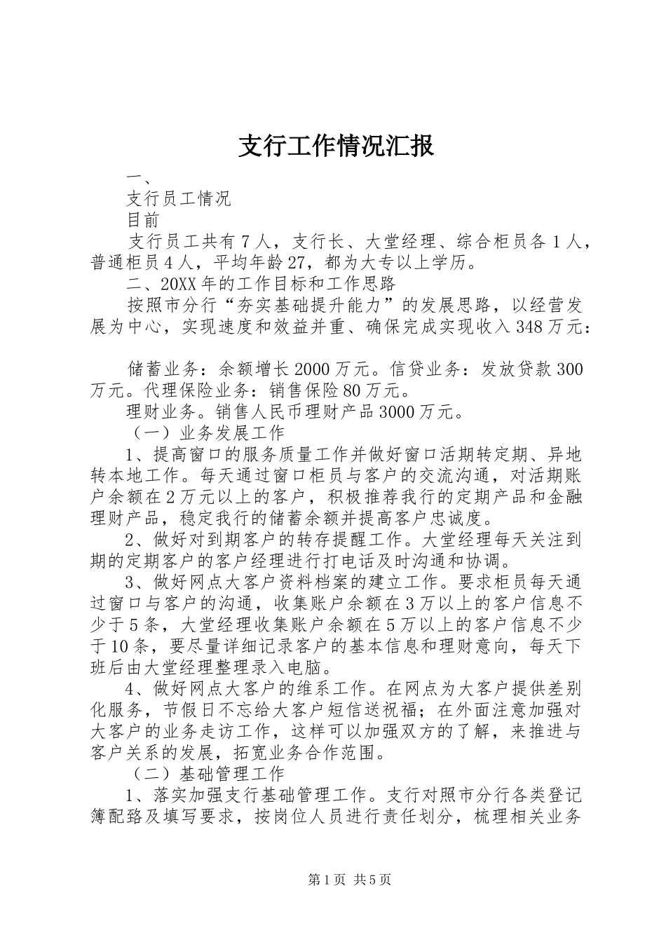 2024年支行工作情况汇报_第1页