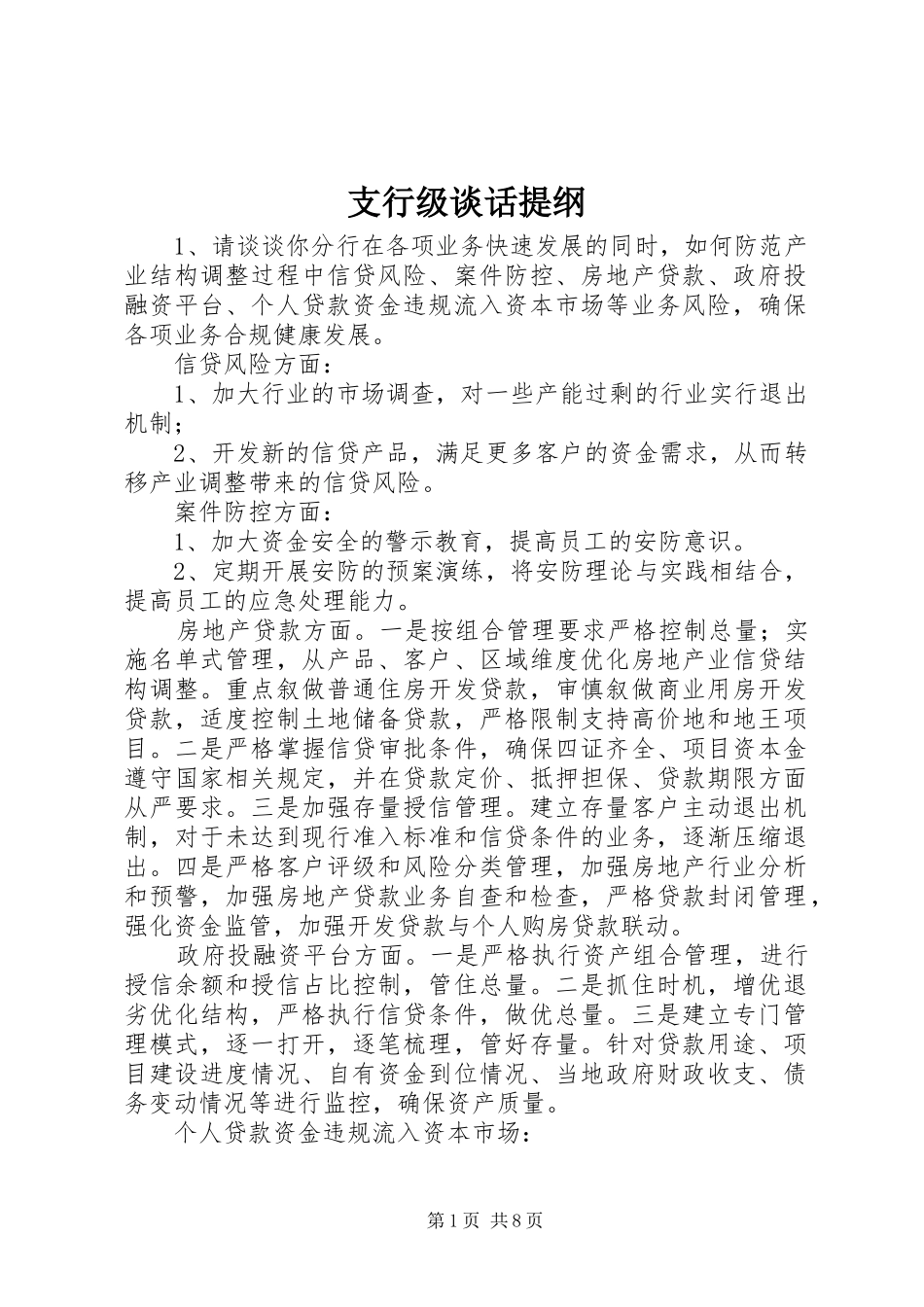 2024年支行级谈话提纲_第1页