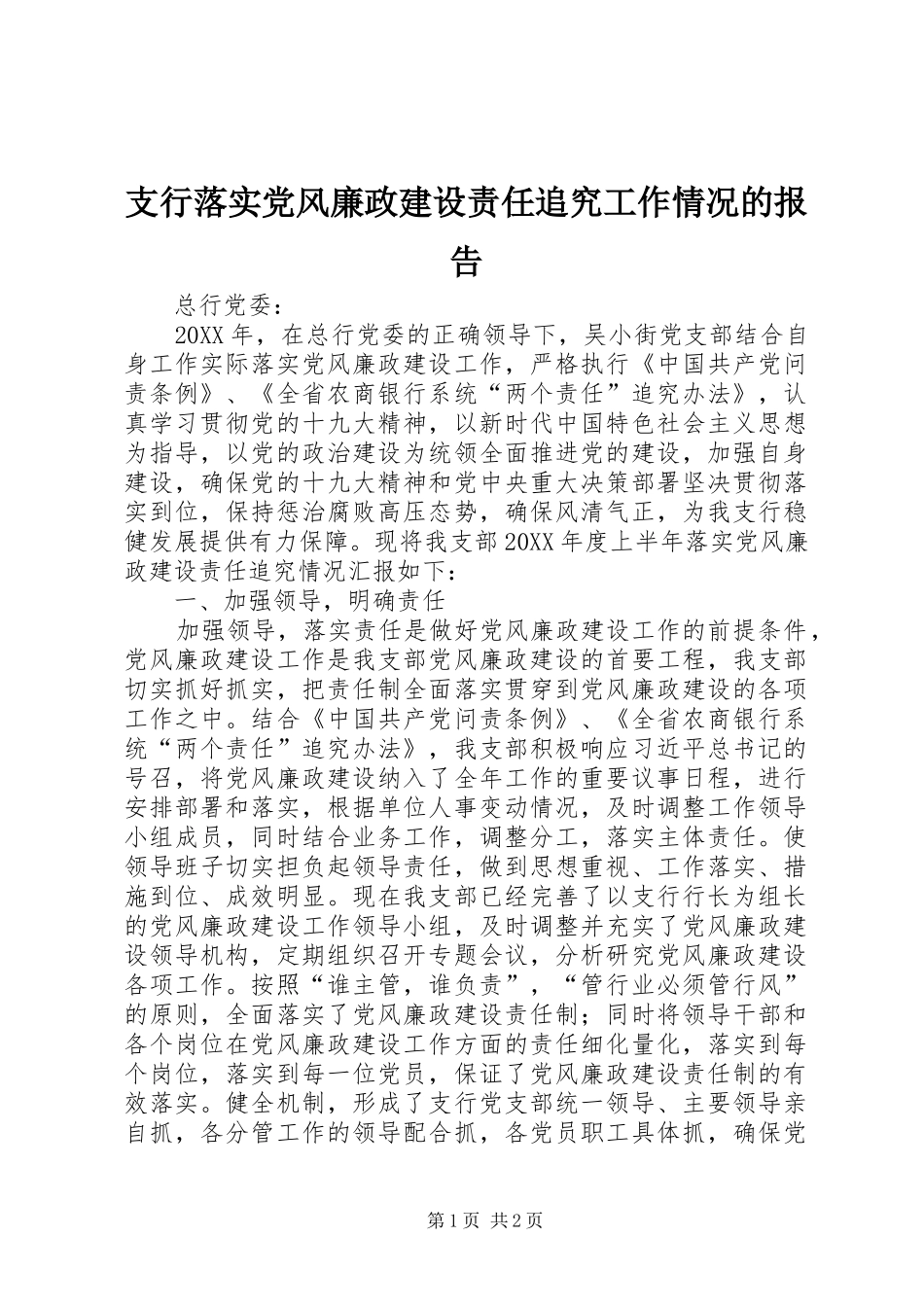 2024年支行落实党风廉政建设责任追究工作情况的报告_第1页