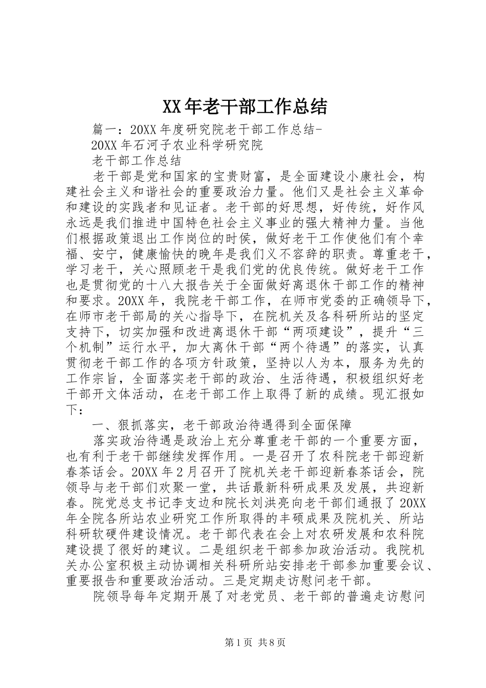 2024年老干部工作总结_第1页