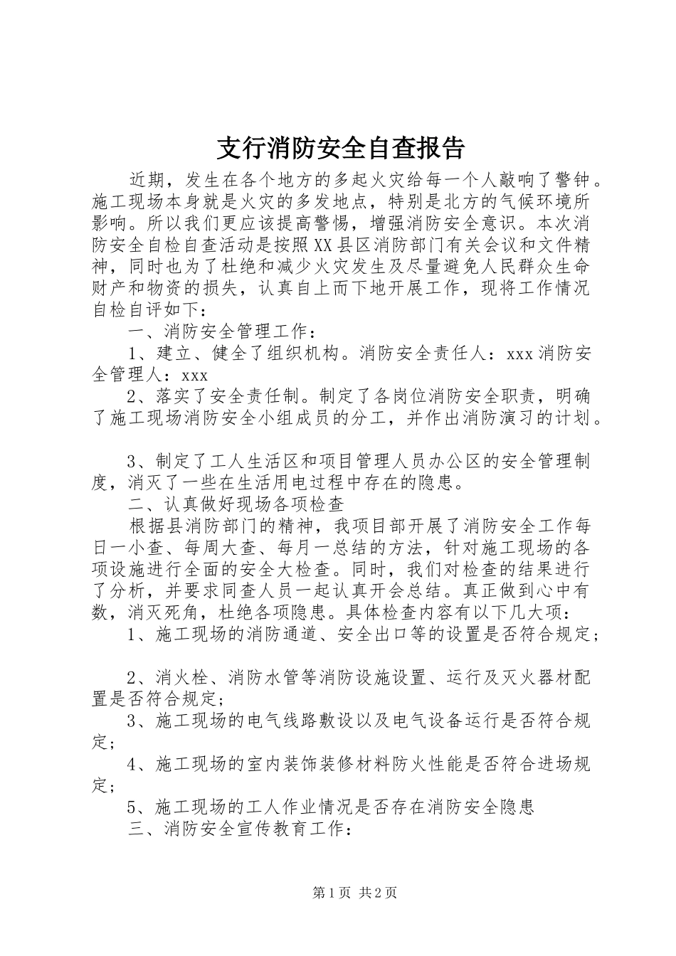 2024年支行消防安全自查报告_第1页