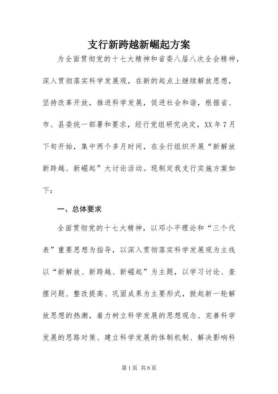 2024年支行新跨越新崛起方案_第1页