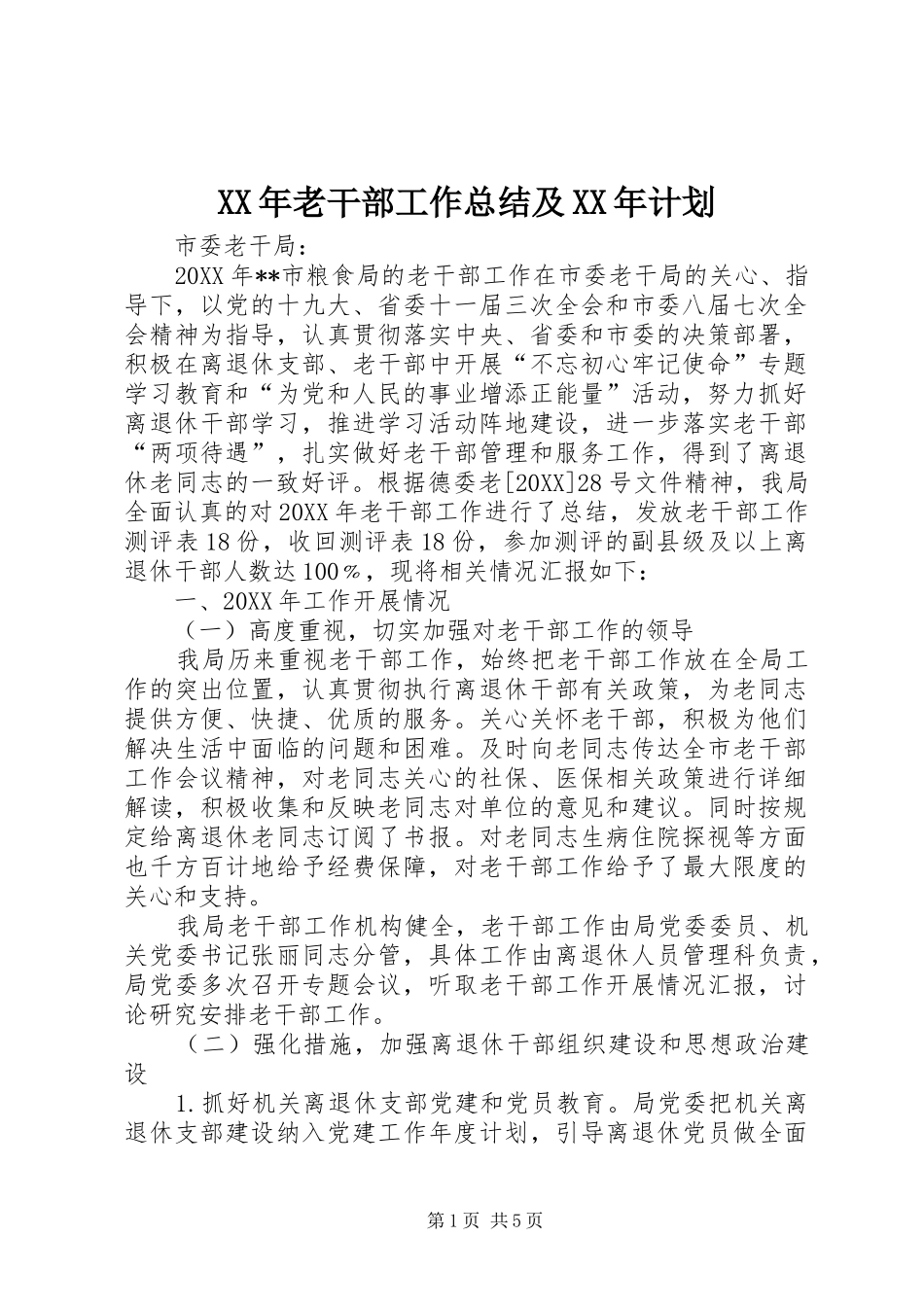 2024年老干部工作总结及计划_第1页