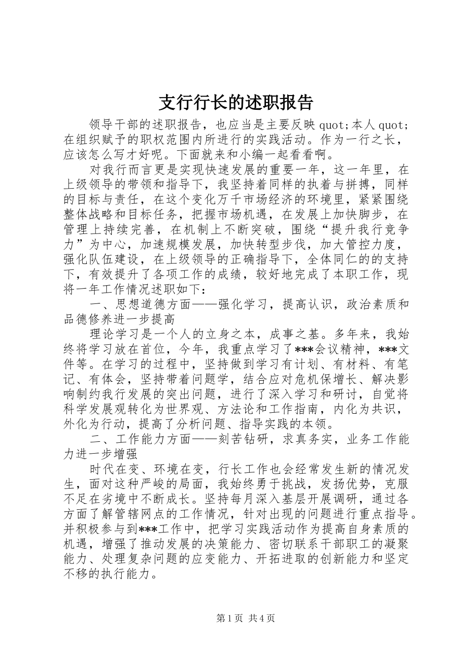 2024年支行行长的述职报告_第1页