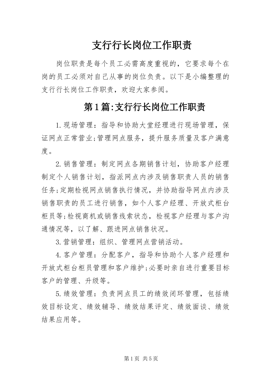 2024年支行行长岗位工作职责_第1页