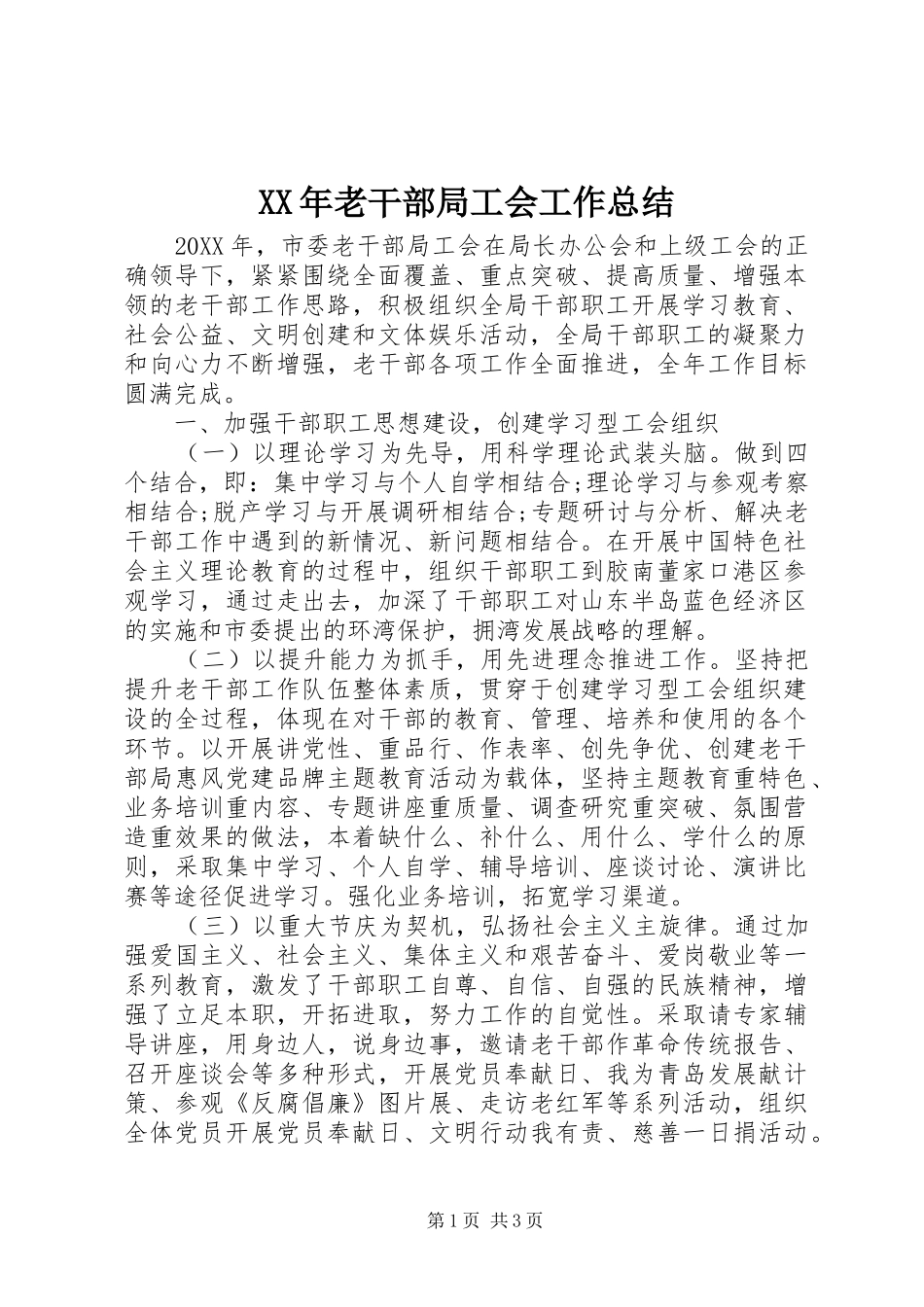 2024年老干部局工会工作总结_第1页