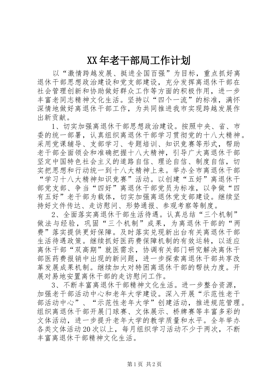 2024年老干部局工作计划_第1页