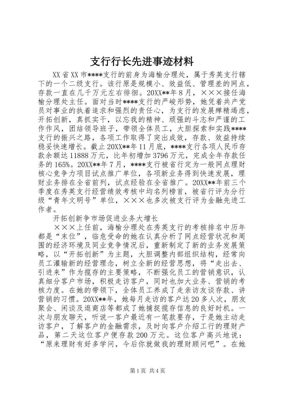 2024年支行行长先进事迹材料_第1页