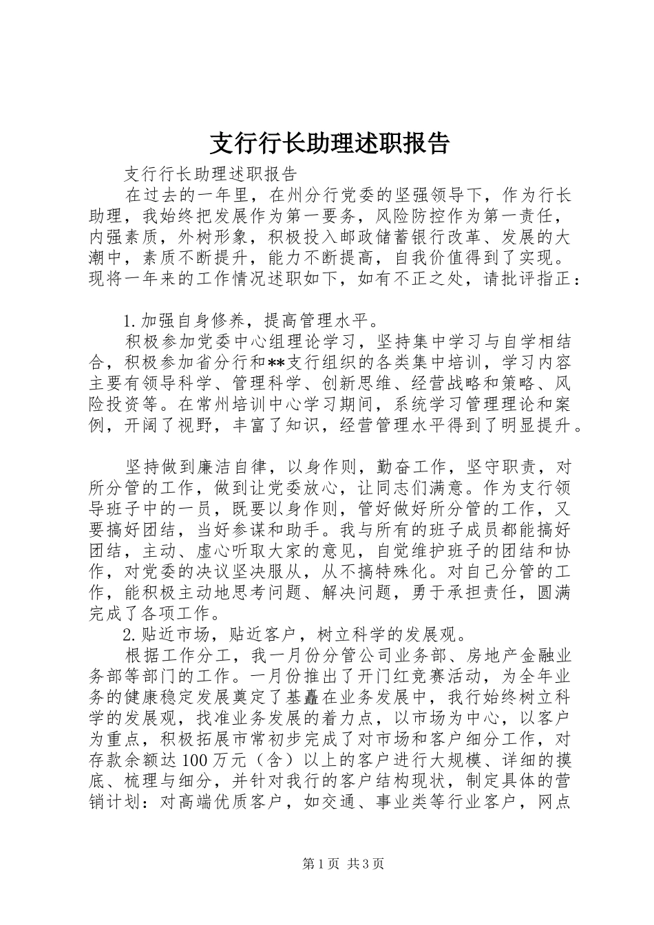 2024年支行行长助理述职报告_第1页