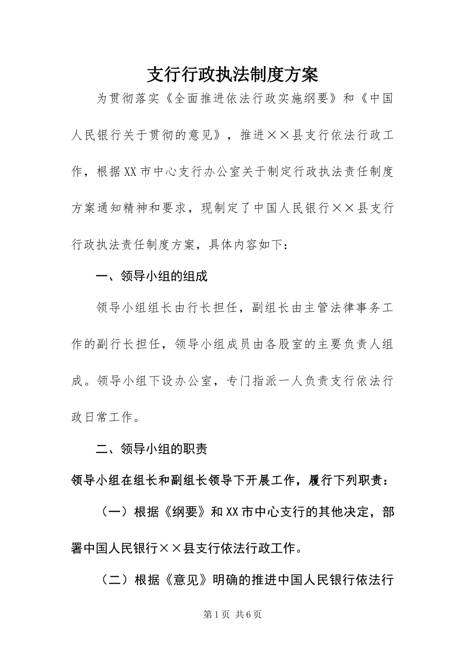2024年支行行政执法制度方案_第1页