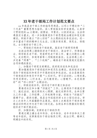 2024年老干部局工作计划范文要点