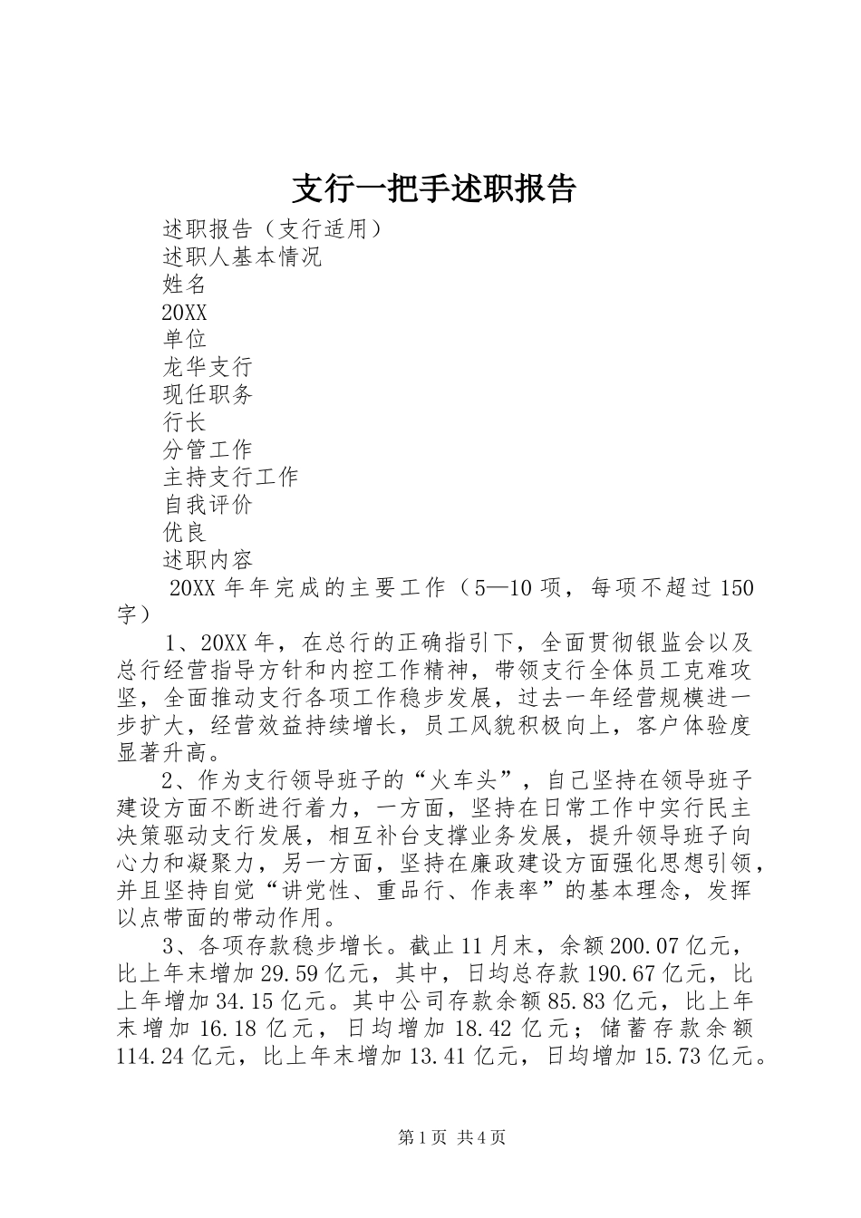2024年支行一把手述职报告_第1页