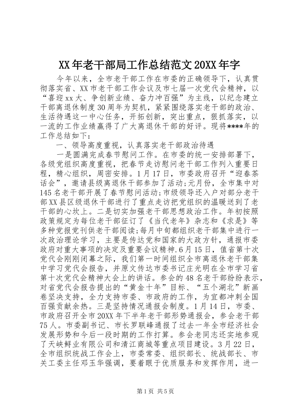 2024年老干部局工作总结范文字_第1页