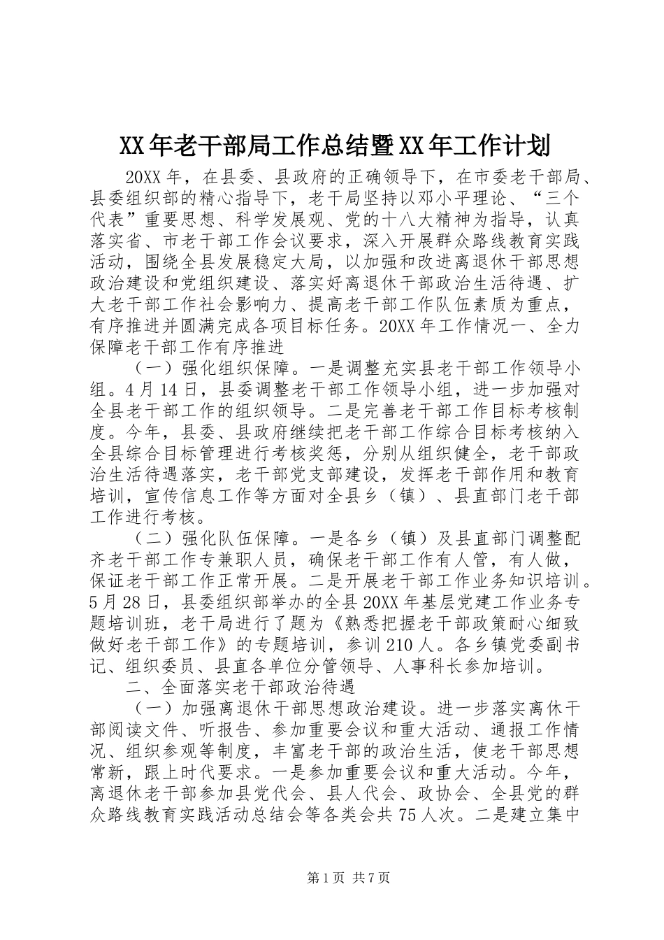 2024年老干部局工作总结暨工作计划_第1页