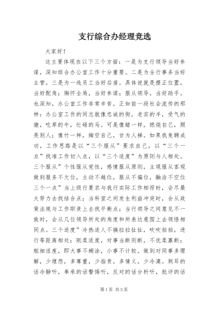 2024年支行综合办经理竞选