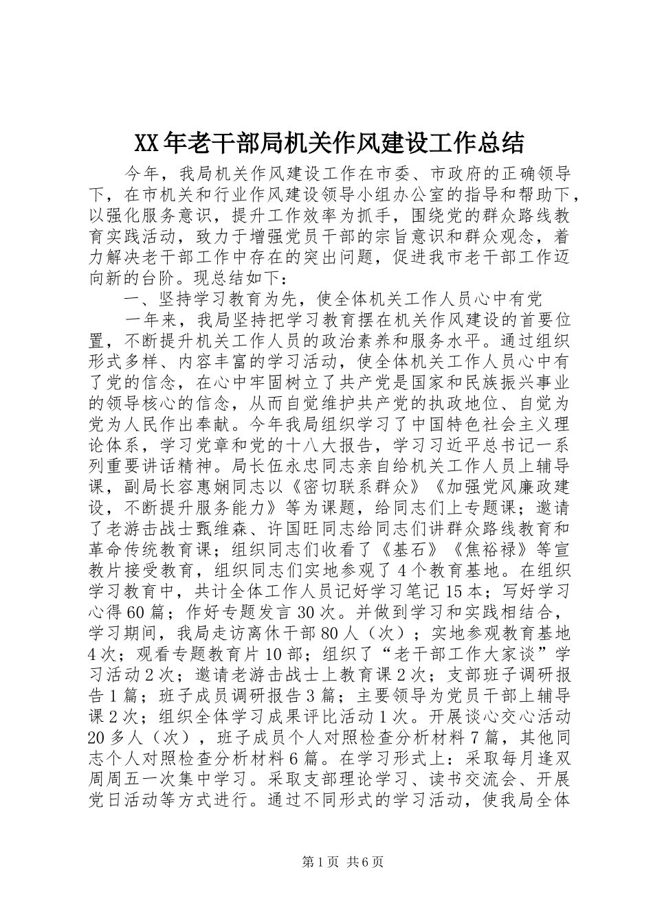 2024年老干部局机关作风建设工作总结_第1页