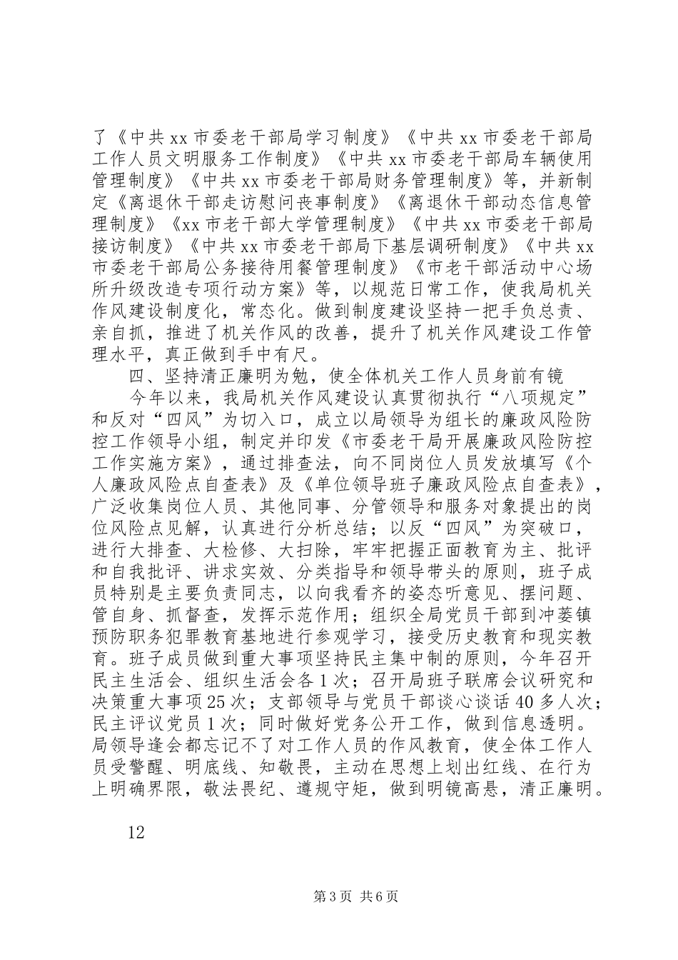 2024年老干部局机关作风建设工作总结_第3页