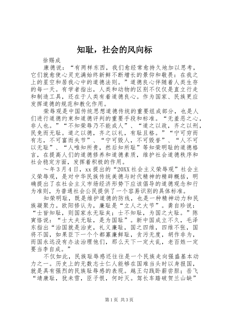 2024年知耻，社会的风向标_第1页
