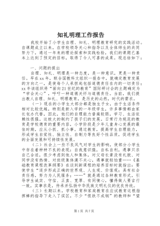 2024年知礼明理工作报告