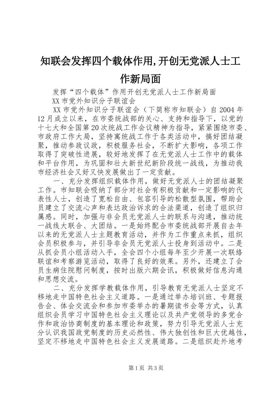 2024年知联会发挥四个载体作用开创无党派人士工作新局面_第1页