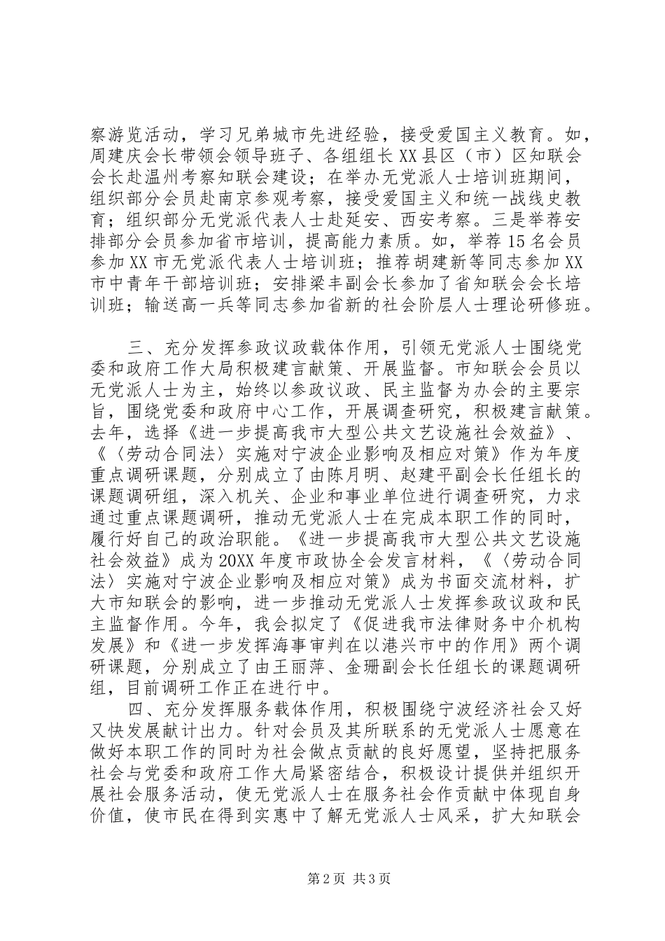 2024年知联会发挥四个载体作用开创无党派人士工作新局面_第2页