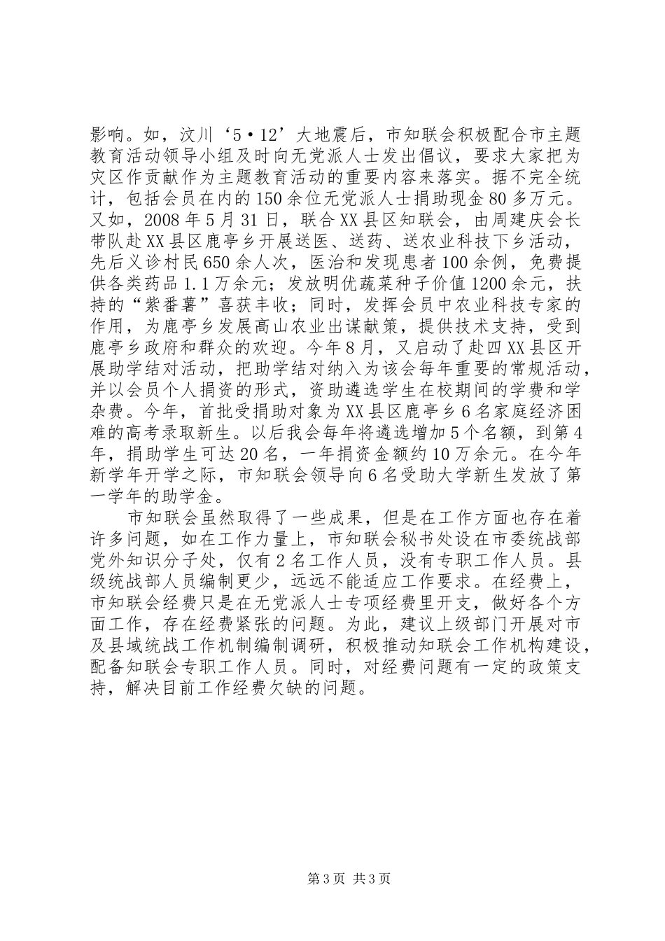 2024年知联会发挥四个载体作用开创无党派人士工作新局面_第3页