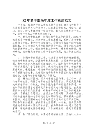 2024年老干部局年度工作总结范文