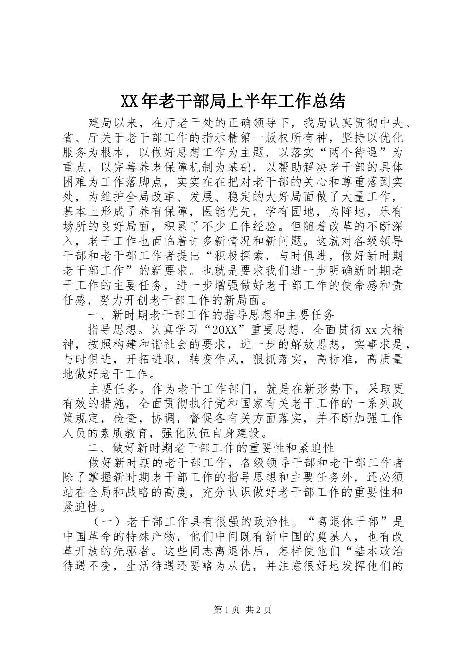 2024年老干部局上半年工作总结_第1页