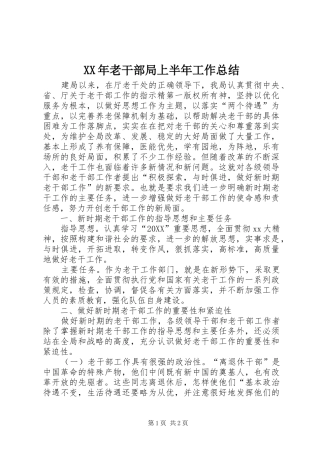 2024年老干部局上半年工作总结