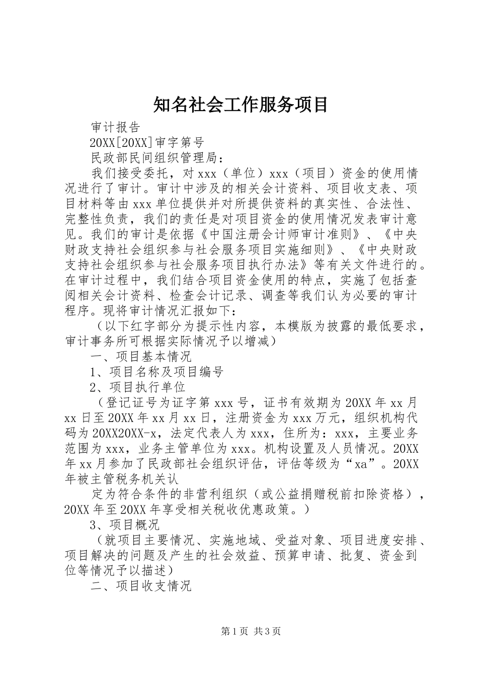 2024年知名社会工作服务项目_第1页
