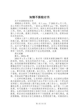 2024年知情不报检讨书
