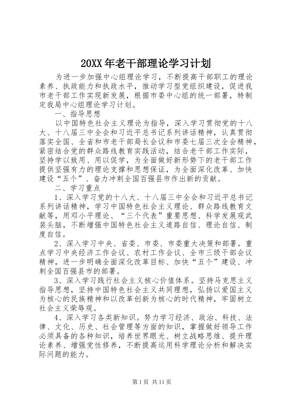 2024年老干部理论学习计划_第1页