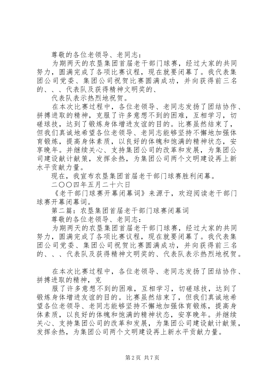 2024年老干部门球赛开幕闭幕词_第2页