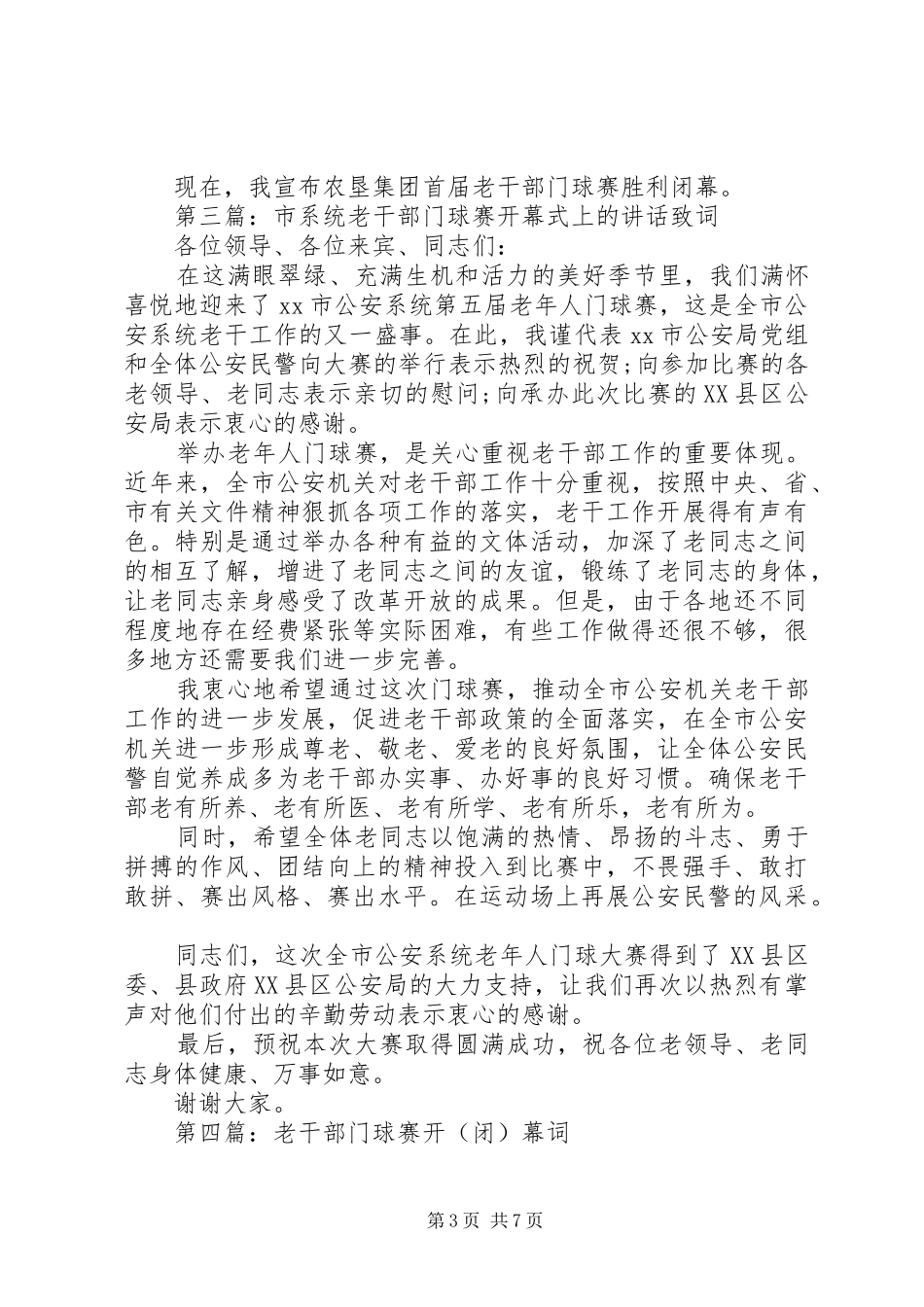 2024年老干部门球赛开幕闭幕词_第3页