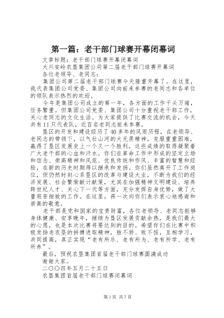 2024年老干部门球赛开幕闭幕词