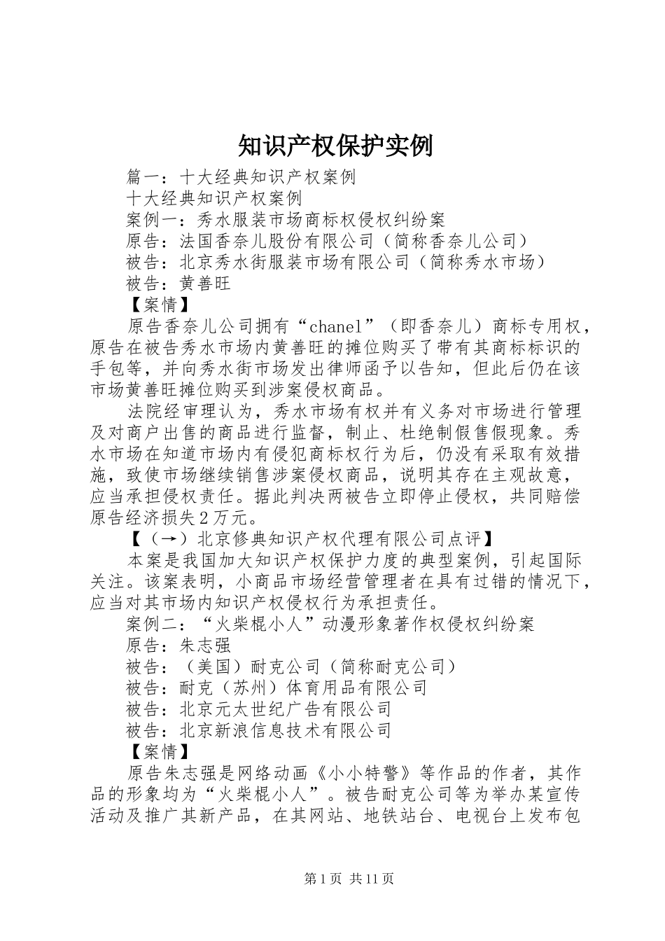 2024年知识产权保护实例_第1页