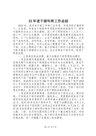 2024年老干部年终工作总结