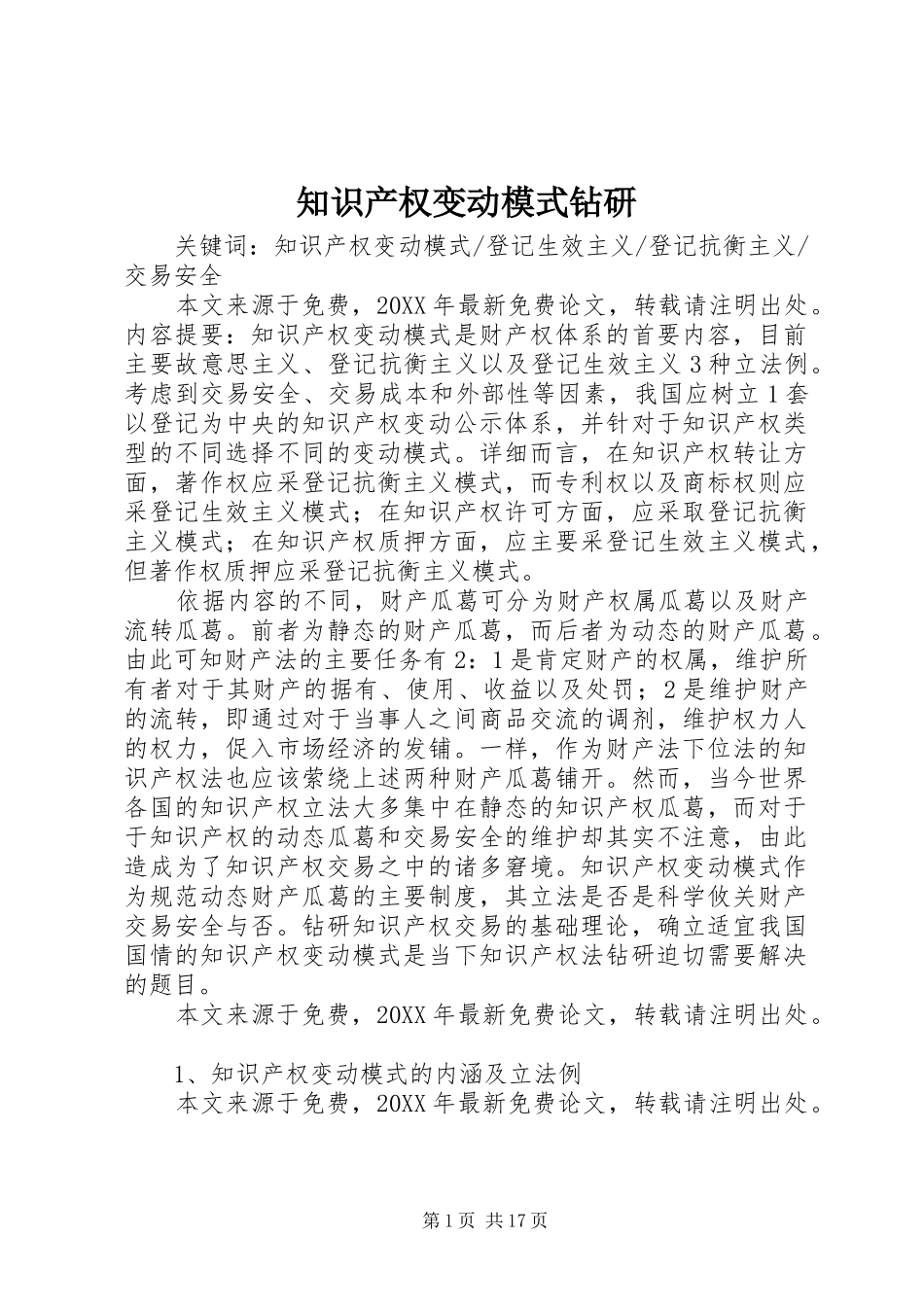 2024年知识产权变动模式钻研_第1页