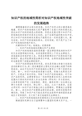 2024年知识产权的地域性简析对知识产权地域性突破的发展趋势