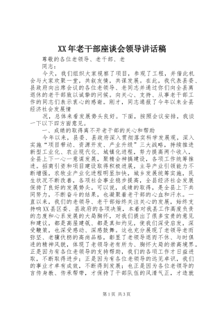 2024年老干部座谈会领导致辞稿