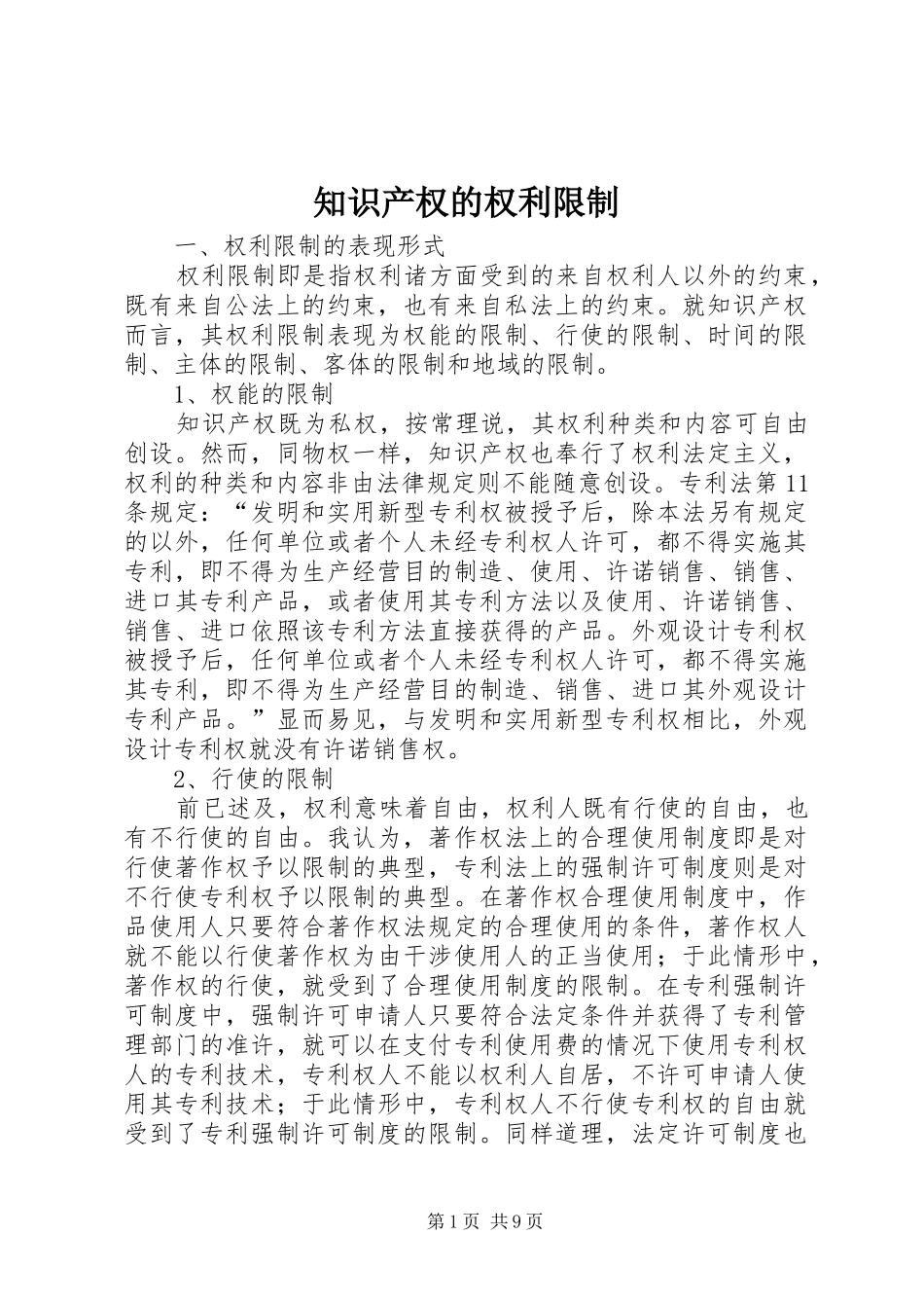 2024年知识产权的权利限制_第1页