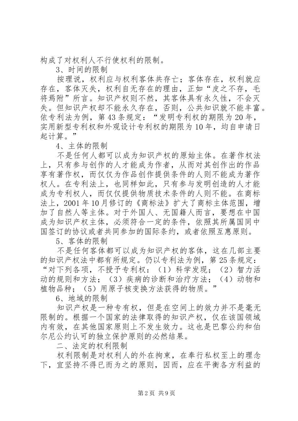 2024年知识产权的权利限制_第2页