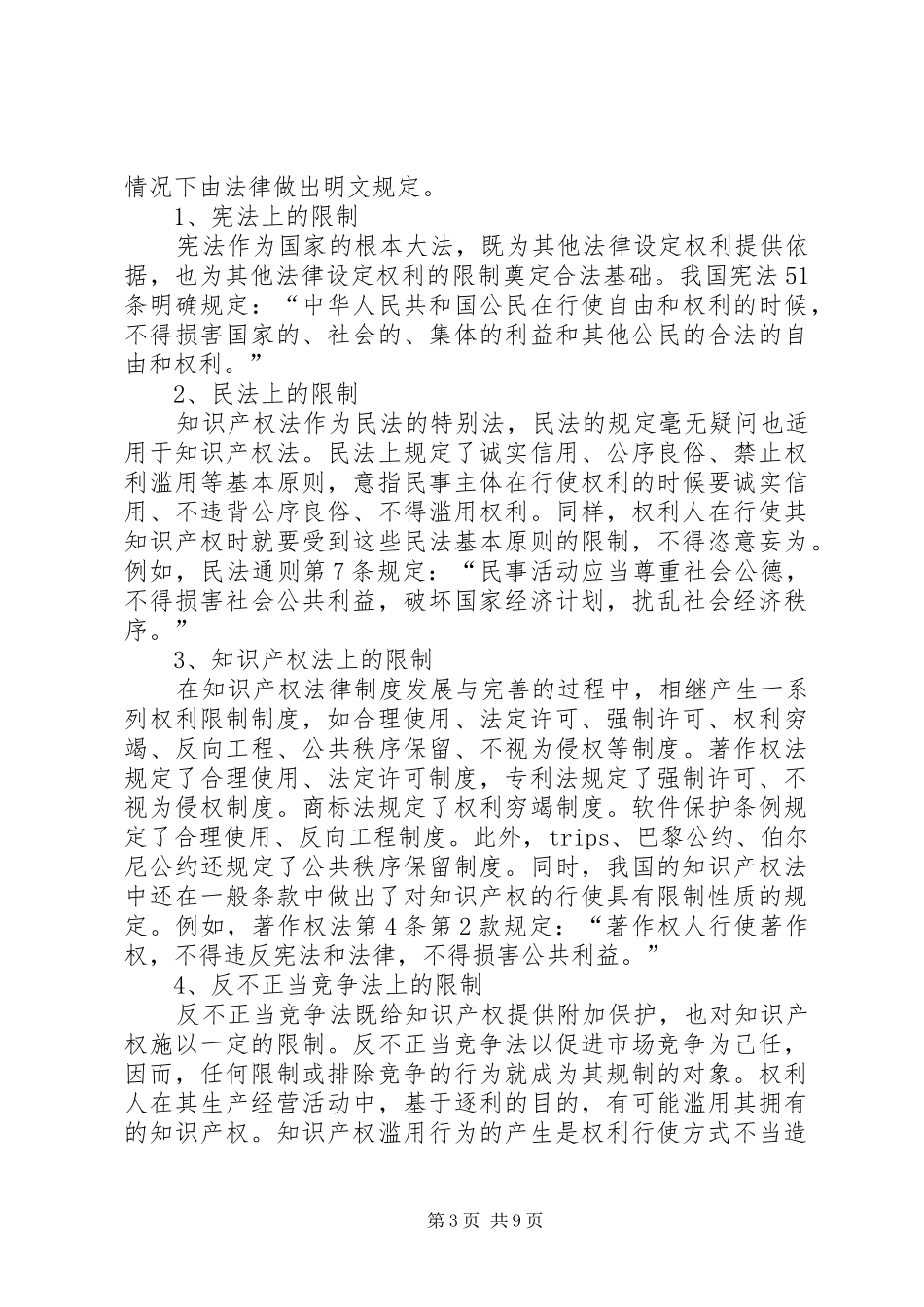 2024年知识产权的权利限制_第3页