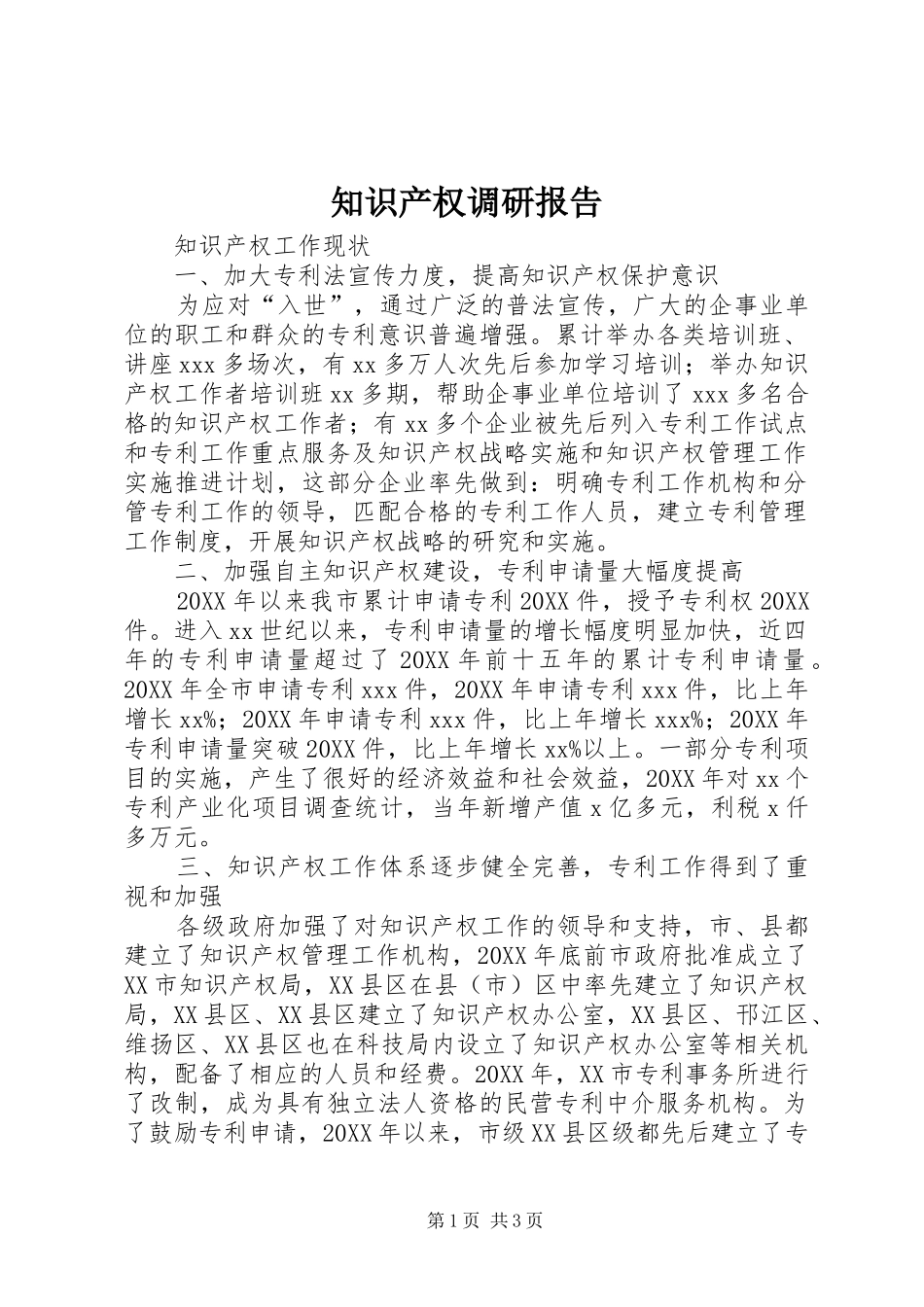 2024年知识产权调研报告_第1页