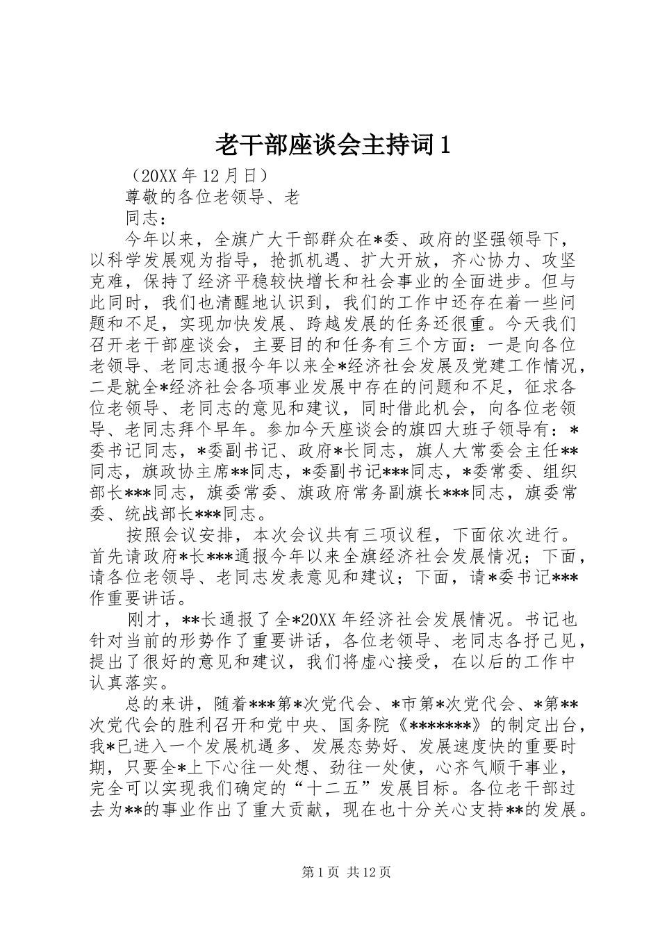 2024年老干部座谈会主持词_第1页