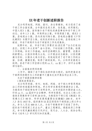 2024年老干创新述职报告