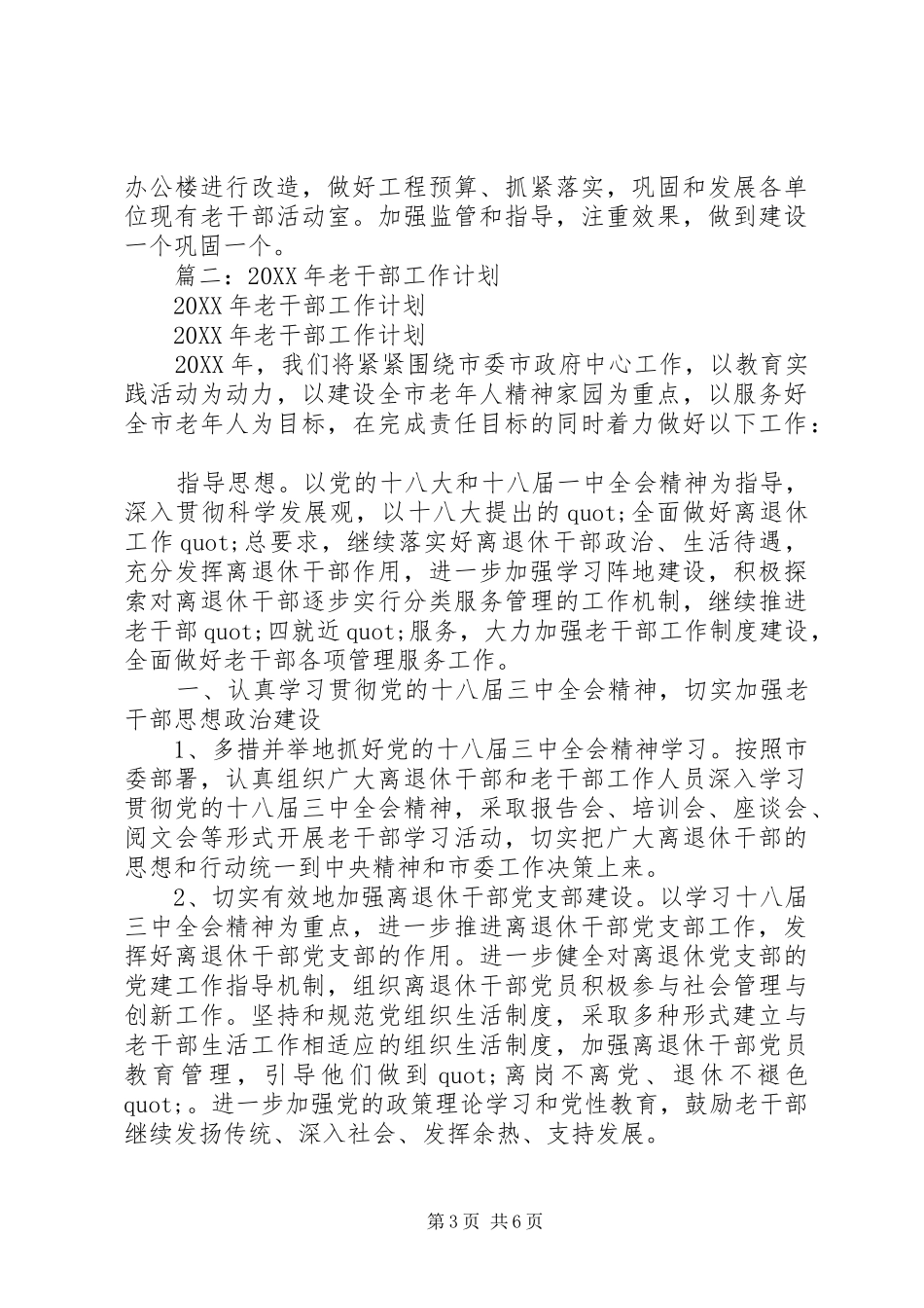 2024年老干局全年老干部工作计划_第3页
