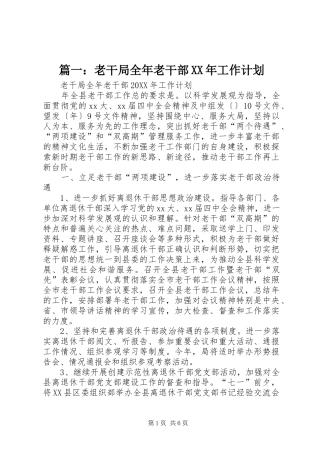 2024年老干局全年老干部工作计划