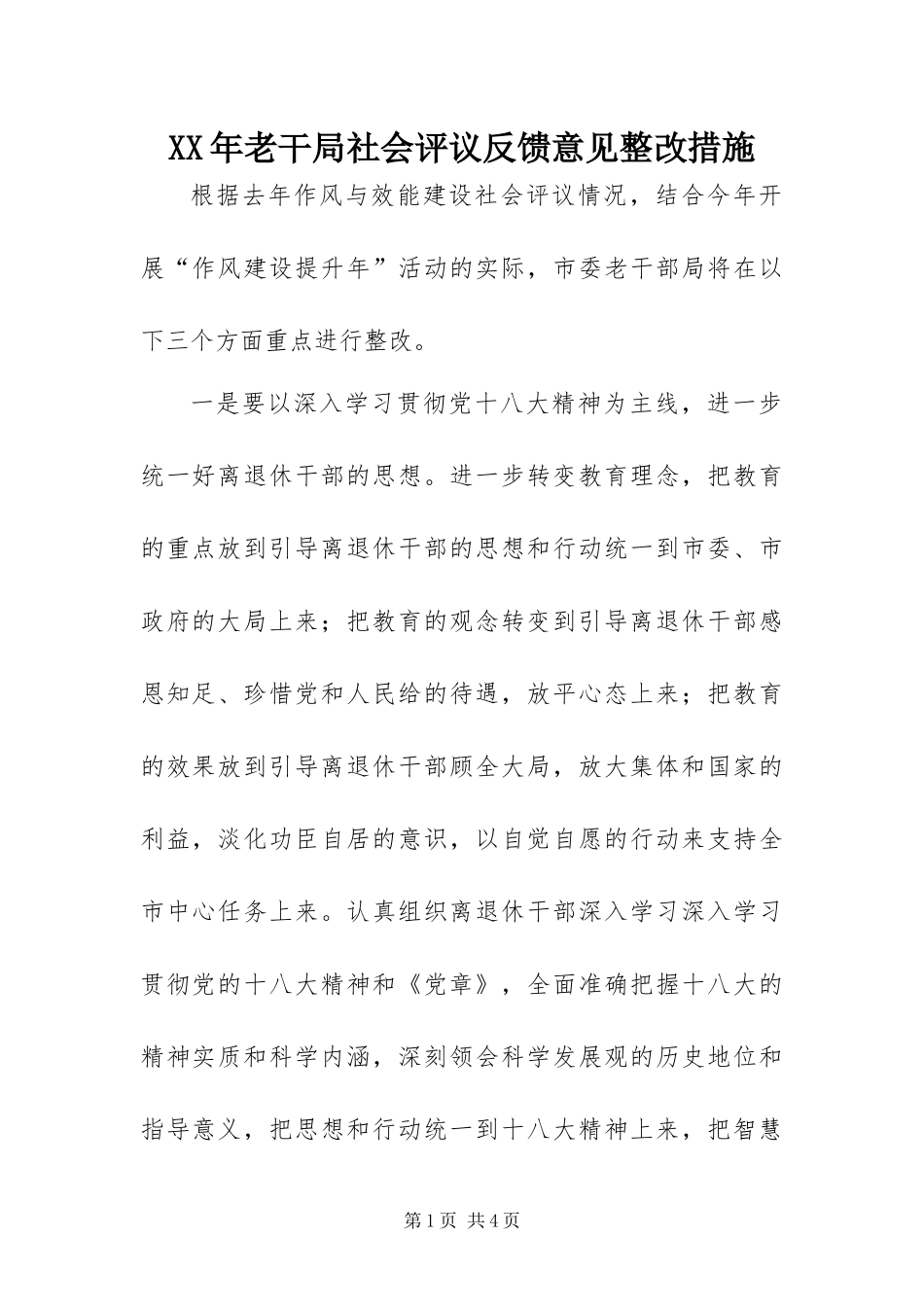 2024年老干局社会评议反馈意见整改措施_第1页